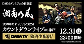 湘南乃風「湘南乃風、チケット完売の大晦日カウントダウンライブの生配信が決定」1枚目/1