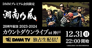 「湘南乃風、チケット完売の大晦日カウントダウンライブの生配信が決定」