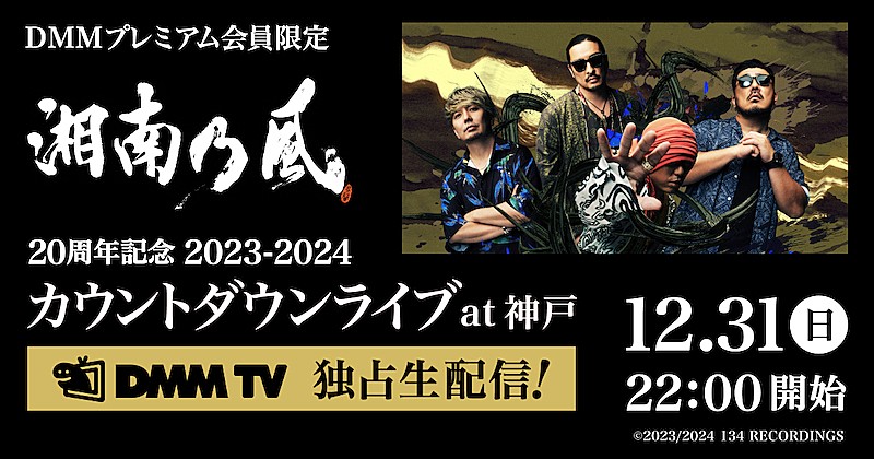 湘南乃風、チケット完売の大晦日カウントダウンライブの生配信が決定