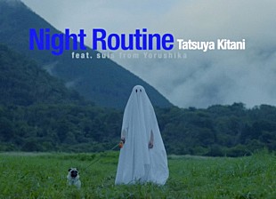 「キタニタツヤ、2曲入り『ナイトルーティーン』配信リリース　“feat. suis from ヨルシカ”のMVプレミア公開へ」