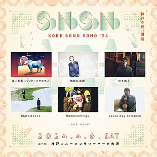 「KIRINJI／奇妙礼太郎ら【KOBE SONO SONO ‘24】第1弾アーティスト発表」