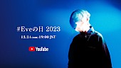 Ｅｖｅ「Eve、クリスマスイブにYouTube生配信『#Eveの日 2023』開催」1枚目/1