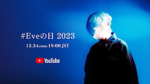 「Eve、クリスマスイブにYouTube生配信『#Eveの日 2023』開催」