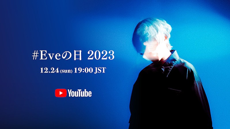 Eve、クリスマスイブにYouTube生配信『#Eveの日 2023』開催