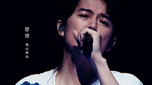 「福山雅治、自身監督による初ライブフィルムより「想望」歌唱シーンをYouTubeプレミア公開へ」