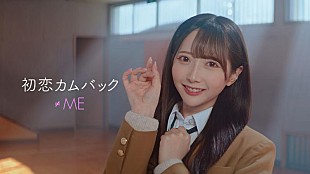 「≠ME、ニューSGカップリング楽曲「初恋カムバック」MV公開」