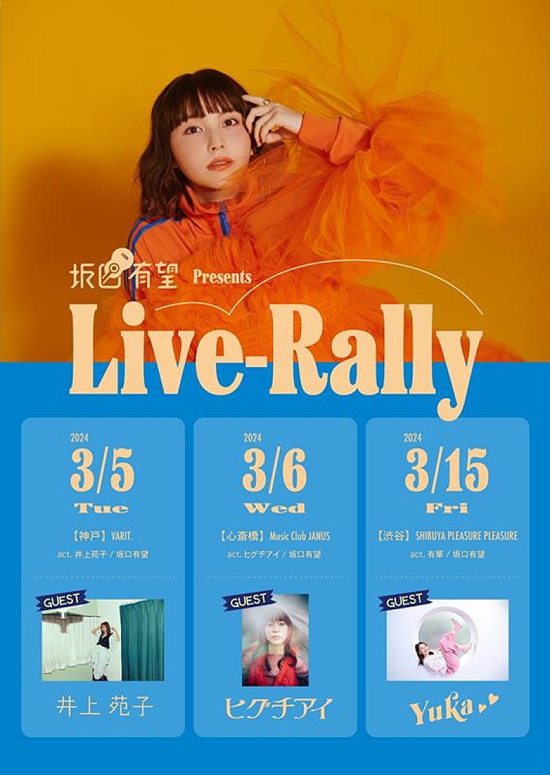 坂口有望、2マンライブ【Live-Rally】開催決定