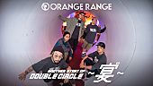 ＯＲＡＮＧＥ　ＲＡＮＧＥ「ORANGE RANGE、最新ライブ映像作品リリース記念特番の配信が決定」1枚目/3