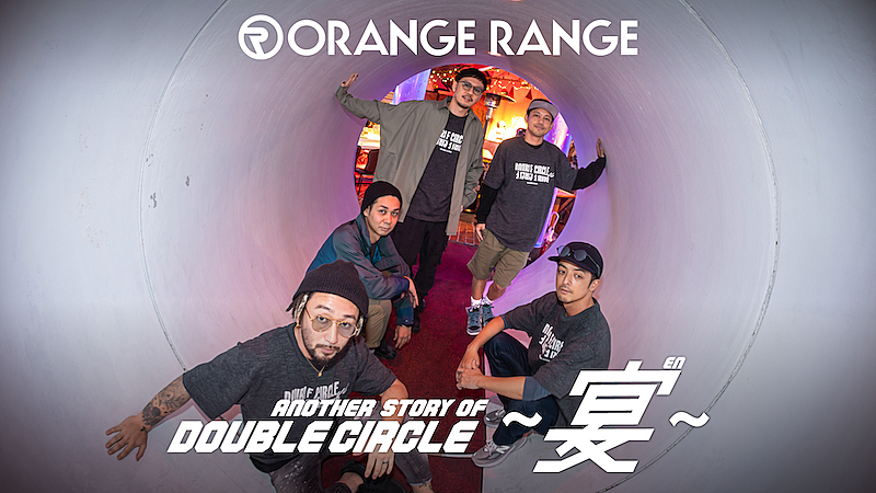 ＯＲＡＮＧＥ　ＲＡＮＧＥ「ORANGE RANGE、最新ライブ映像作品リリース記念特番の配信が決定」1枚目/3