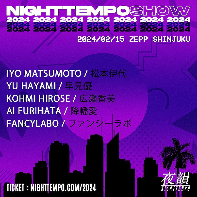 Ｎｉｇｈｔ　Ｔｅｍｐｏ「Night Tempo来日公演ゲストに松本伊代／早見優／降幡愛の追加出演が決定」1枚目/1