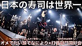 「オメでたい頭でなにより×打首獄門同好会、コラボ曲「日本の寿司は世界一」VRライブ動画公開」1枚目/3