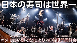 「オメでたい頭でなにより×打首獄門同好会、コラボ曲「日本の寿司は世界一」VRライブ動画公開」