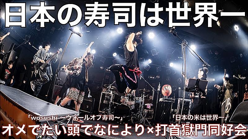 オメでたい頭でなにより×打首獄門同好会、コラボ曲「日本の寿司は世界一」VRライブ動画公開