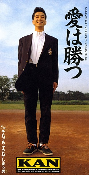 「KAN、代表曲「愛は勝つ」などサブスク解禁」