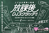 私立恵比寿中学「エビ中公認【エビ中を爆音で聴くDJイベント】が大学芸会終わりに開催　DE DE MOUSE、CMJK、カミヤサキ等が出演」1枚目/7