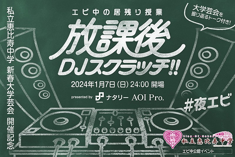 エビ中公認【エビ中を爆音で聴くDJイベント】が大学芸会終わりに開催　DE DE MOUSE、CMJK、カミヤサキ等が出演