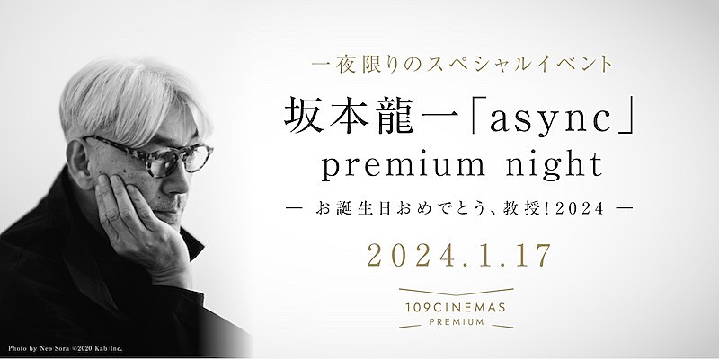 坂本龍一の誕生日に【「async」premium night　- お誕生日おめでとう、教授！2024 -】開催