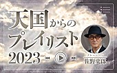 坂本龍一「ナレーションは佐野史郎、ニッポン放送『天国からのプレイリスト2023』12/30オンエア」1枚目/1