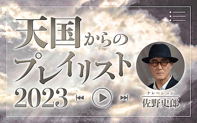 坂本龍一「ナレーションは佐野史郎、ニッポン放送『天国からのプレイリスト2023』12/30オンエア」1枚目/1