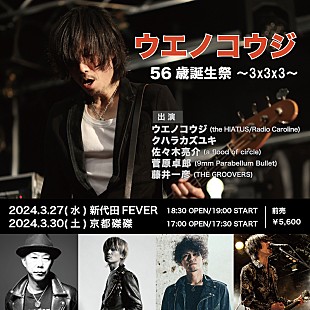 「【ウエノコウジ56歳誕生祭～3x3x3～】2024年3月に東京＆京都で開催」