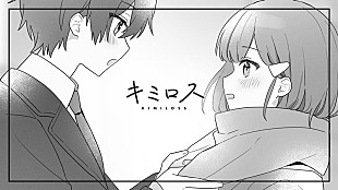 「るぅと(すとぷり)、歯がゆい恋心を歌った新曲「キミロス」MV公開」