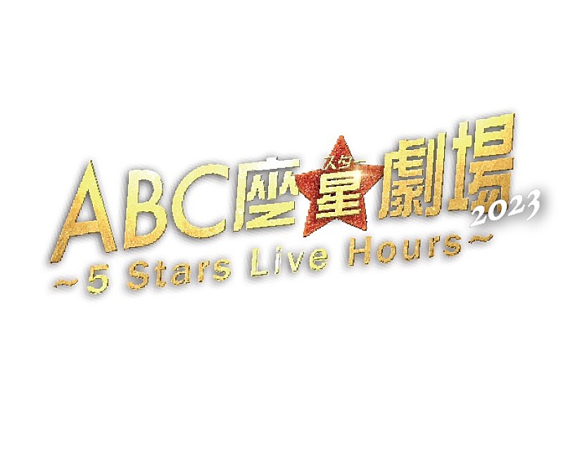 A.B.C-Z、5人最後の舞台【ABC座星(スター)劇場2023 ～5 Stars Live Hours～】を映像作品化