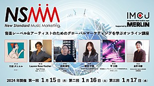 「一般社団法人IMCJ、レーベル＆アーティストのためのグローバルマーケティングを学ぶオンライン講座【NSMM】開催決定」