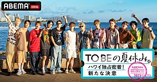 「三宅健／北山宏光／Number_i／IMP.のハワイ旅行に密着、『TOBEの夏休み。』ABEMAで配信」