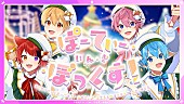 すとぷり「すとぷり、るぅとが手掛けたクリスマスソング「ぱーてぃ・いん・ざ・ぼっくす!」MV公開」1枚目/2