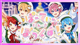 「すとぷり、るぅとが手掛けたクリスマスソング「ぱーてぃ・いん・ざ・ぼっくす!」MV公開」