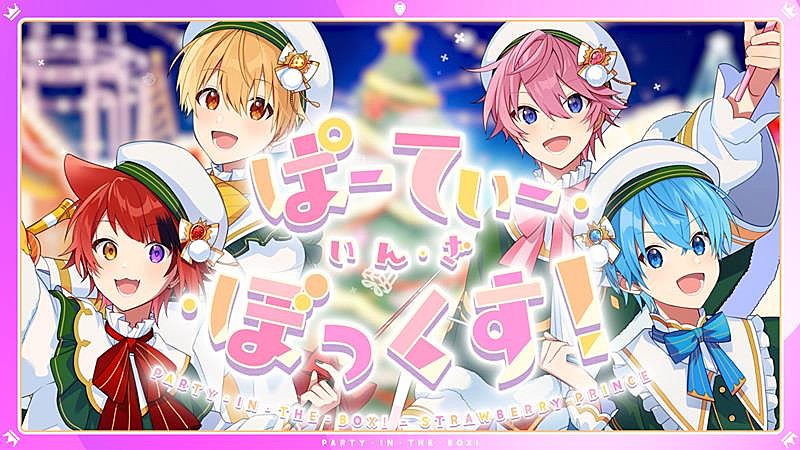 すとぷり、るぅとが手掛けたクリスマスソング「ぱーてぃ・いん・ざ・ぼっくす!」MV公開