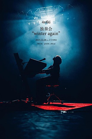 「4s4ki、即興ピアノ独奏配信ライブ『4s4ki独奏会“winter again”』生配信決定」
