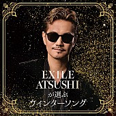 ＥＸＩＬＥ　ＡＴＳＵＳＨＩ「『EXILE ATSUSHIが選ぶウインターソング』プレイリスト公開」1枚目/1