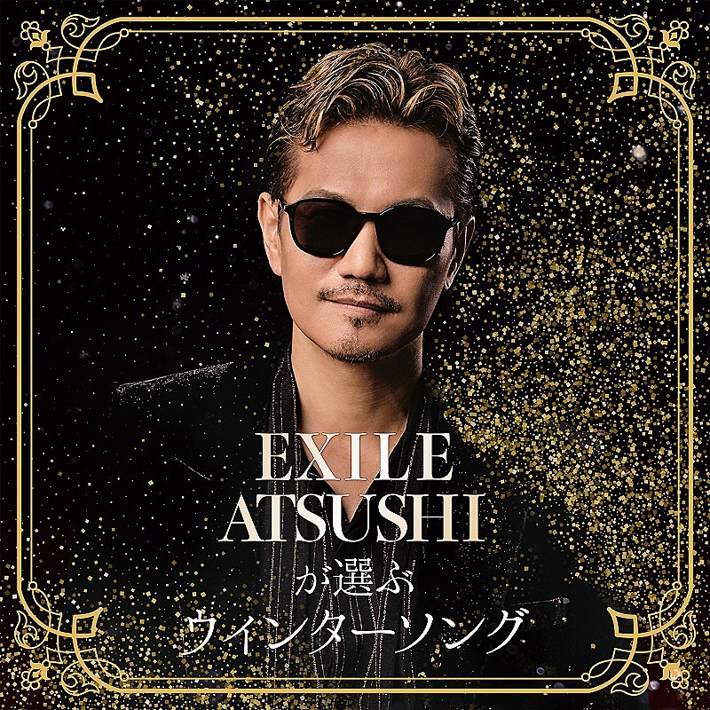 『EXILE ATSUSHIが選ぶウインターソング』プレイリスト公開