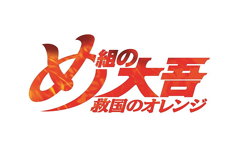 中島美嘉「アニメ『め組の大吾 救国のオレンジ』ロゴ
（C）曽田正人・冨山玖呂・講談社／「め組の大吾 救国のオレンジ」製作委員会」3枚目/3