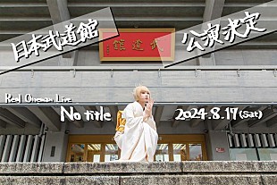 「Reol、初の日本武道館ワンマン開催決定」