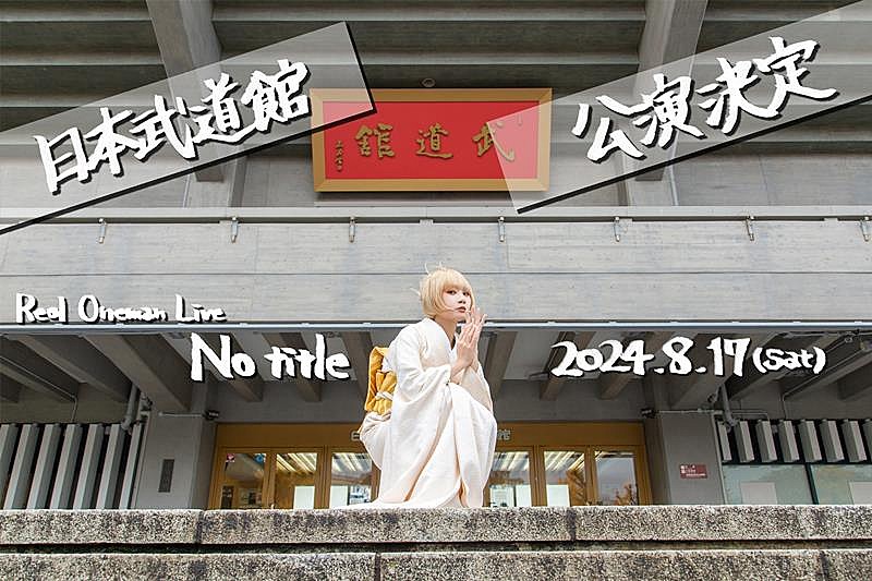 Reol、初の日本武道館ワンマン開催決定 