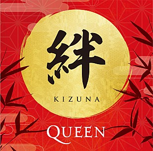 クイーン「クイーン、日本のファンが選ぶ来日記念盤『絆（KIZUNA）』のトラックリスト＆ジャケ写が決定」