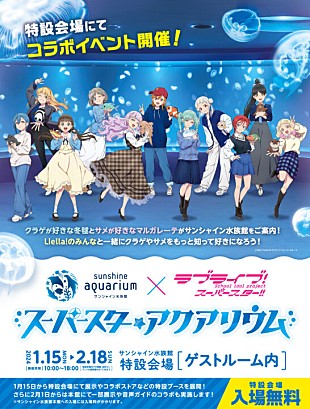 「「ラブライブ！ス－パ－スタ－!!」と水族館がコラボ 　サンシャイン水族館特設会場にて来年1月15日から開催」