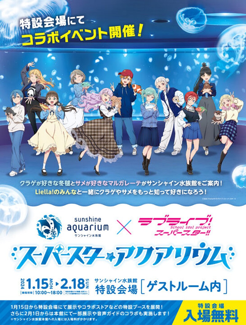 「ラブライブ！ス－パ－スタ－!!」と水族館がコラボ 　サンシャイン水族館特設会場にて来年1月15日から開催