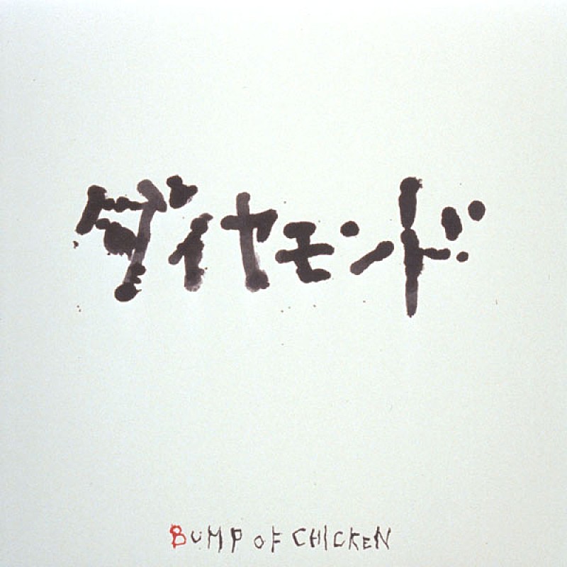 BUMP OF CHICKEN「BUMP OF CHICKEN、2000年9月のメジャーデビュー曲がサッポロビール『第100回箱根駅伝CM』に起用」1枚目/3