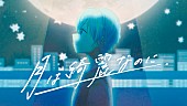 すとぷり「ころん（すとぷり）、活動9周年記念の新たなオリジナル曲「月は綺麗なのに」MV公開」1枚目/2