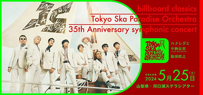 東京スカパラダイスオーケストラ「東京スカパラダイスオーケストラ、デビュー35周年を飾る 初のフルオーケストラコンサートが河口湖ステラシアターで開催決定！ゲストボーカルにハナレグミと中納良恵(EGO-WRAPPIN&#039;）も出演」1枚目/6