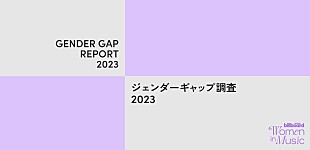 「日米チャートから見るジェンダーギャップ調査2023～Billboard JAPAN Women In Music」