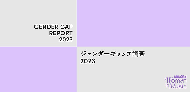 「日米チャートから見るジェンダーギャップ調査2023～Billboard JAPAN Women In Music」1枚目/5