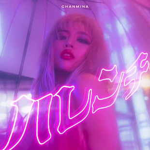 「ちゃんみな「ハレンチ」自身2曲目のストリーミング累計1億回再生を突破」