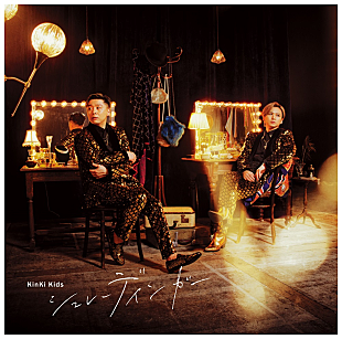 「【先ヨミ】Kinki Kids『シュレーディンガー』16.4万枚で現在シングル1位」