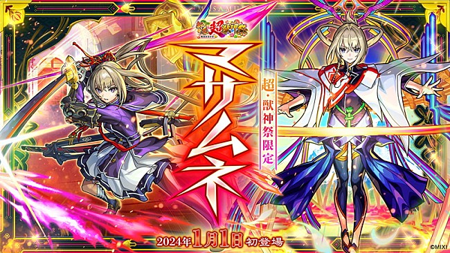 「『モンスターストライク』
「新春！特別おまけ付き 超・獣神祭」新限定キャラクター“マサムネ”
（C）MIXI」3枚目/4