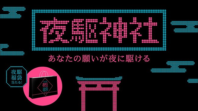 YOASOBI「YOASOBIの企画「夜駆神社」オープン、抽選で「夜駆福袋」プレゼント」1枚目/7