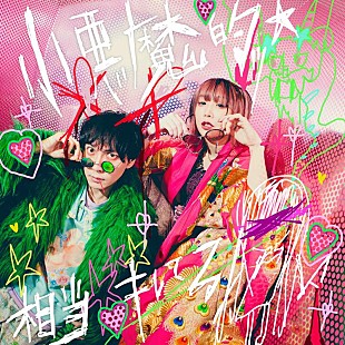 「大森靖子×の子(神聖かまってちゃん)、共作楽曲「小悪魔的ッ☆相当キレてる」ゲリラリリース」